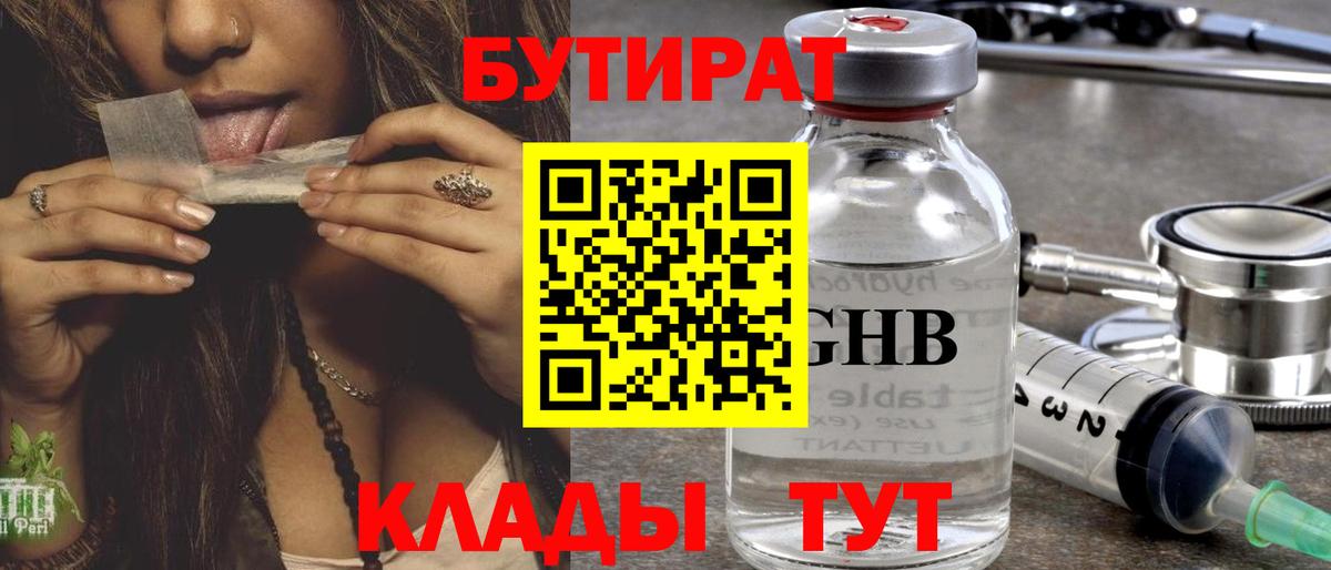 Бутират BDO 33%  Вход с VPN  Черкесск 