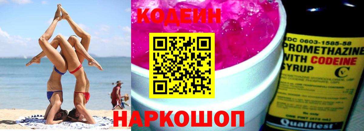 Кодеиновый сироп Lean Purple Drank  Вход с VPN  Черкесск 